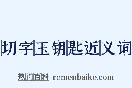 切字玉钥匙近义词是什么意思的图片